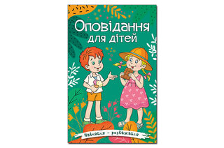 ГЛОРІЯ Навчайся-Розважайся. Оповідання для дітей. Зелена 96 стор.