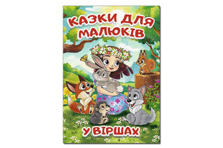 ГЛОРІЯ Велика книга. Казки для малюків у віршах 112 стор.