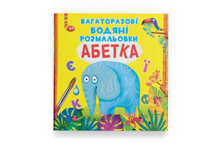 Кристал Бук Багаторазовi водяні розмальовки. Абетка 8 стор.