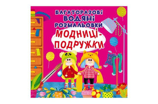 Кристал Бук Багаторазовi водяні розмальовки. Модниці-подружки 8 стор.