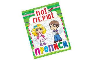 Книга "Мої перші прописи (код 084-7)" 