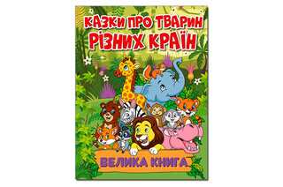 ГЛОРІЯ Велика книга. Казки про тварин різних країн 224 стор.