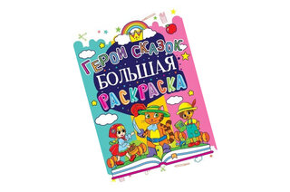 Книга "Большая раскраска. Герои сказок"