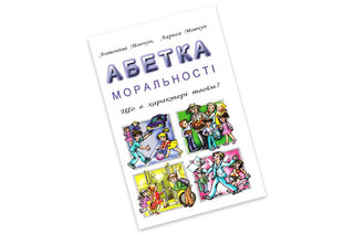 Абетка моральності: Що в характері твоїм? А5