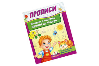 Пегас: Прописи+наліпки, вчимося писати прописні літери/цифри