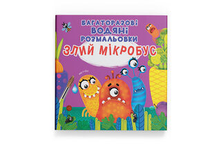Кристал Бук Багаторазовi водяні розмальовки. Злий мікробус 8 стор.