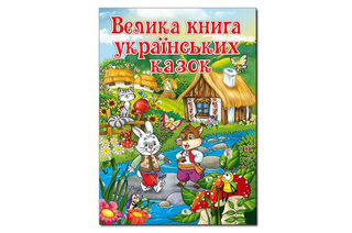 ГЛОРІЯ Велика книга українських казок 224 стор.