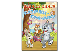 ГЛОРІЯ Велика книга. Казочки-помічнички 224 стор.