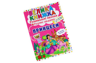 Книга "Велика книжка. Розвивальні наліпки. Розумнi завдання. Принцеси"