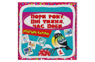 Кристал Бук Розумні картки. Пори року. Дні тижня. Час доби. 30 карток 10х10 см