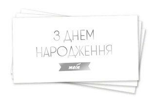 Паперовий конверт на гроші білий 'З днем народження тебе ' срібне  тиснення