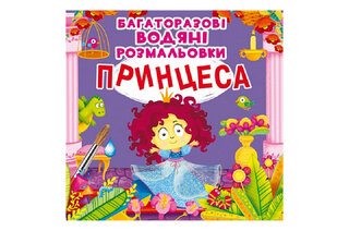 Кристал Бук Багаторазовi водяні розмальовки. Принцеса 8 стор.