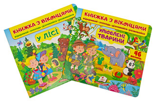 Пегас: Книжка з віконцями