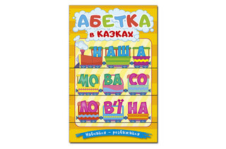 ГЛОРІЯ НАВЧАЙСЯ-РОЗВАЖАЙСЯ. Абетка у казках 96 стор.