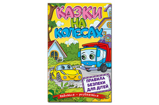 ГЛОРІЯ Навчайся-Розважайся. Казки на колесах. Жовта 96 стор.