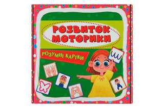 Кристал Бук Розумні картки. Розвиток моторики. 30 карток 10х10 см