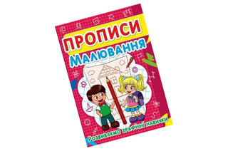 Книга "Прописи. Малювання. Розвиваємо графічні навички