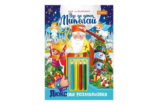 Набір для творчості "ЛЮКСова розмальовка з кольоровими олівцями" "Йде до діток Миколай"	