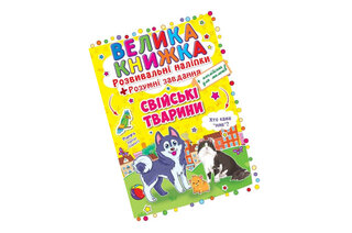 Книга "Велика книжка. Розвивальні наліпки. Розумні завдання. Свійські тварини"