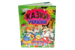 ПРОМІНЬ Казки України. Читаємо по складах