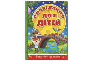 ГЛОРІЯ Сходинки до знань. Оповідання для дітей. Блакитна 64 стор.