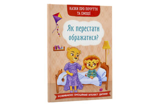 КРИСТАЛ БУК Казки про почуття та емоції.  Як перестати ображатися? 32 стор.