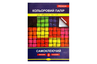 Кольоровий папір  "Самоклеючий" Преміум А4  8 аркушів