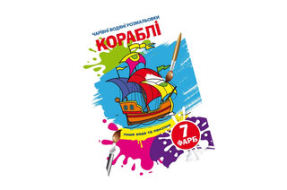 Книга "Чарівні водяні розмальовки. Кораблі"