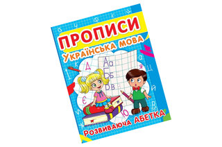 Книга "Прописи. Українська мова. Друкований шрифт"