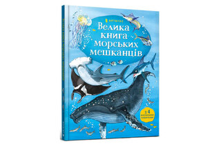 ВЕЛИКА КНИГА МОРСЬКИХ МЕШКАНЦІВ Артбукс