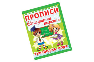 Книга "Прописи. Списування текстів. Українська мова. (код 97-5)"