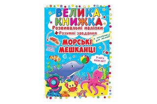 Велика книжка Розвивальні наліпки в асортименті КрісталБук