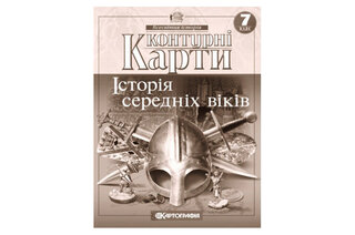 Контурні карти 2022 Всесвітня історія 7 клас 