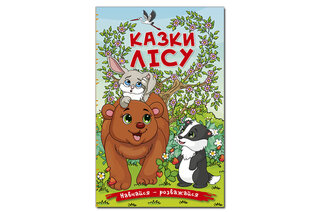 ГЛОРІЯ Навчайся-Розважайся. Казки лісу 96 стор.