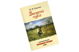 ЗОЛОТА ЛУКА Пришвін БШК 