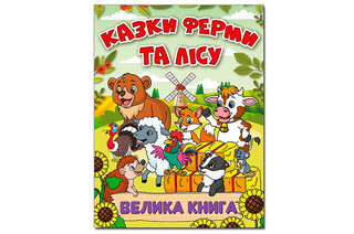 ГЛОРІЯ Велика книга. Казки ферми та лісу 224 стор.