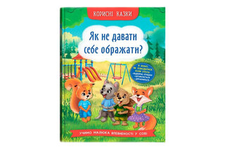 Кристал Бук Корисні казки. Як не давати себе ображати? 32 стор.