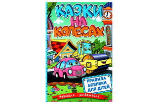 ГЛОРІЯ Навчайся-Розважайся. Казки на колесах. Блакитна 96 стор.