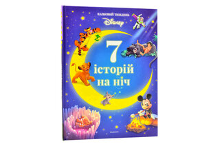 ЕГМОНТ 7 ІСТОРІЙ НА НІЧ. кн. 2 Магічна колекція