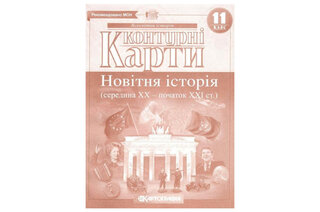 Контурні карти 2022 Всесвітня історія 11 клас 