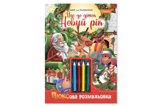 Набір для творчості "Люксова розмальовка з кольоровими олівцями" "Йде до діток Новий рік"