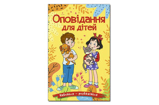 ГЛОРІЯ Навчайся-Розважайся. Оповідання для дітей. Жовта 96 стор.