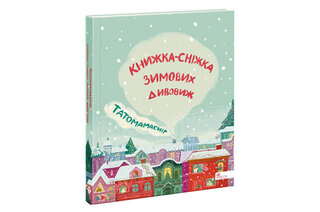 Асса Татомамасніг. Книжка-сніжка зимових дивовиж 144 стор.