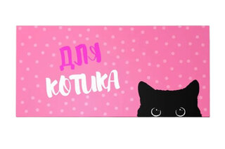 Подарунковий конверт Твоя Забава "Для котика" рожевий 1шт