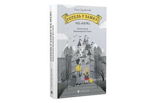ВСЛ Готель у замку на межі. Зникла валіза Вальдемара фон Еделя. Олена Скуловатова