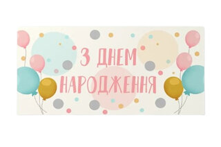 Подарунковий конверт Твоя Забава "З Днем народження" повітряні кульки 1шт