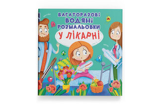 Кристал Бук Багаторазовi водяні розмальовки. У лікарні 8 стор.