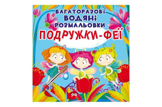 Кристал Бук Багаторазовi водяні розмальовки. Подружки-Феї 8 стор.