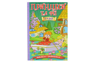 ГЛОРІЯ Навчайся-Розважайся. Принцеси та Феї. Зелена 96 стор.