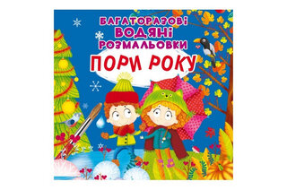 Кристал Бук Багаторазовi водяні розмальовки. Пори року 8 стор.